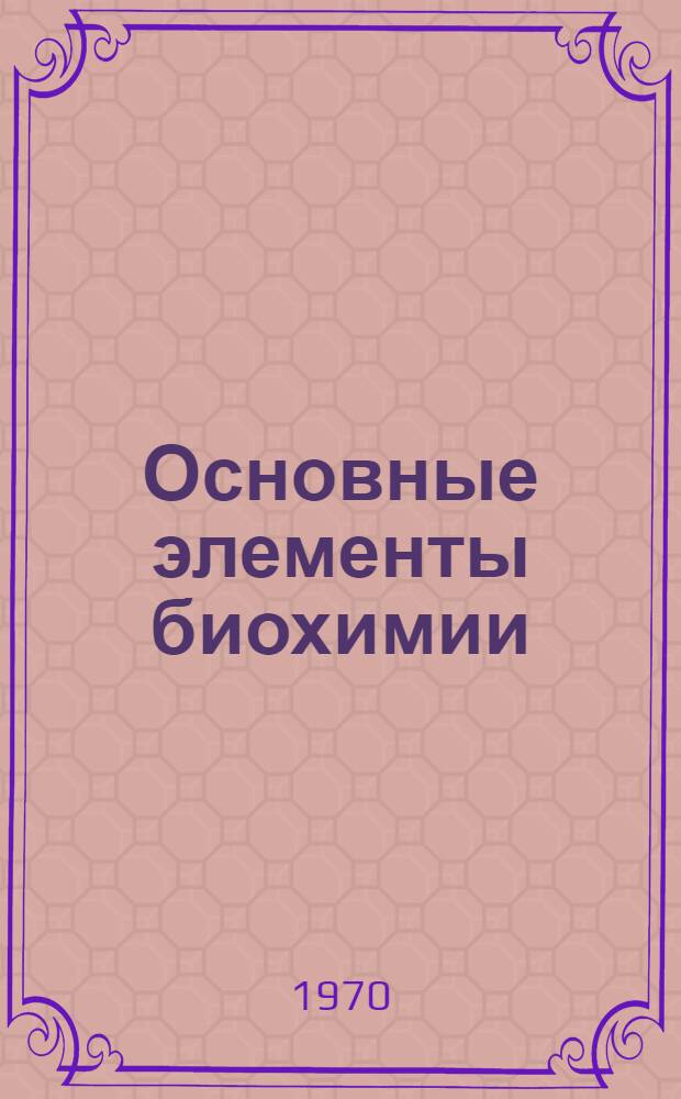 Основные элементы биохимии