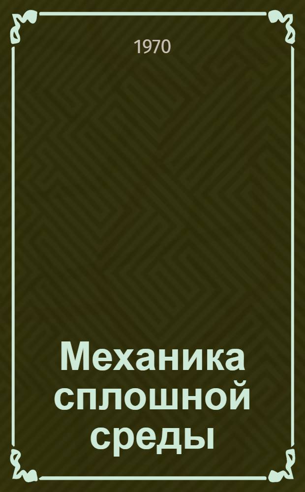 Механика сплошной среды : [Учебник для ун-тов] Т. 1-2. Т. 1