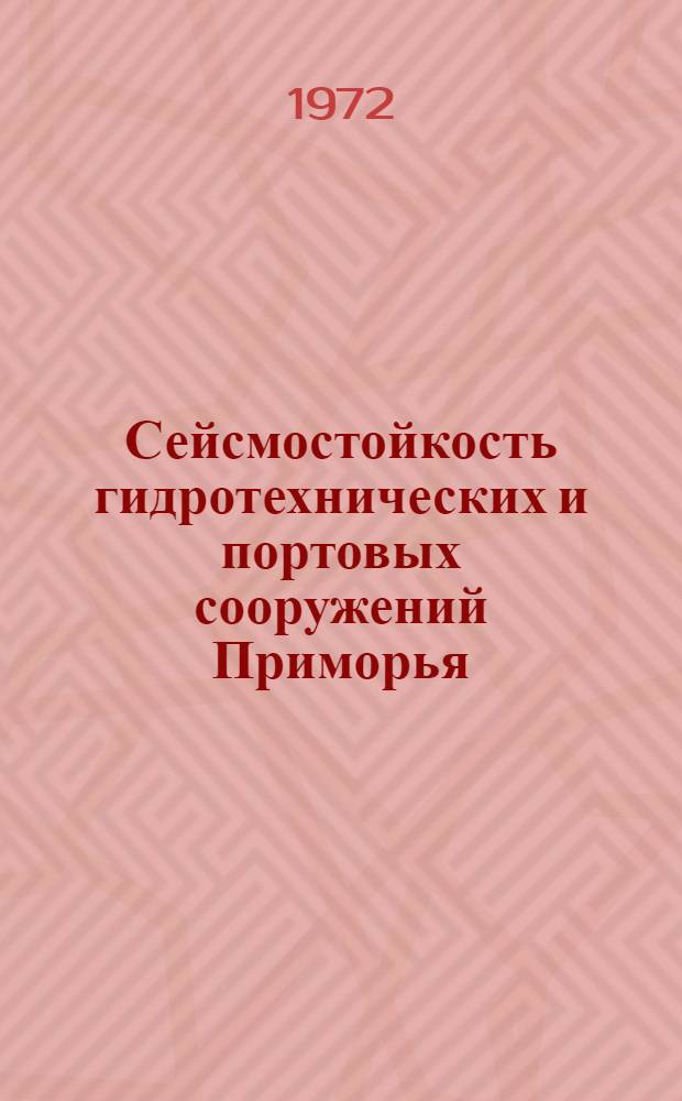 Сейсмостойкость гидротехнических и портовых сооружений Приморья : Краткие науч. сообщ. к четвертой науч.-техн. конф. (гидротехн. секция)