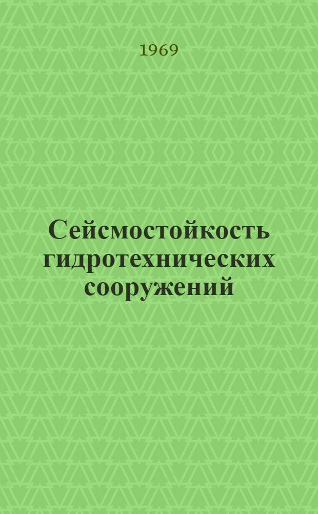 Сейсмостойкость гидротехнических сооружений : Ч. 1-. Ч. 1 : Сейсмостойкость плотин из местных материалов