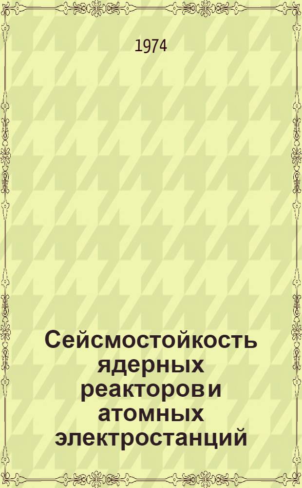 Сейсмостойкость ядерных реакторов и атомных электростанций : Библиогр. указ. [зарубеж. литературы...]. [... за 1969-1973 гг.
