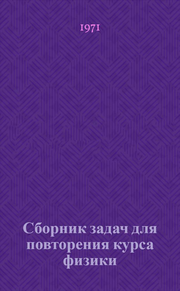 Сборник задач для повторения курса физики : [В 4 ч.]. Ч. 1 : Механика
