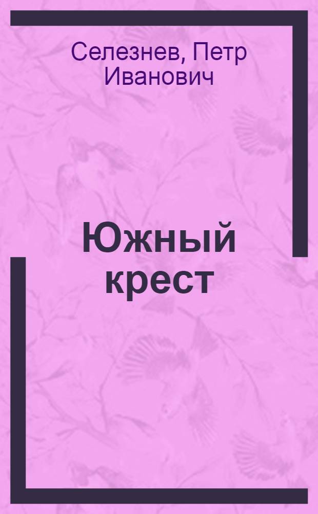 Южный крест : Роман
