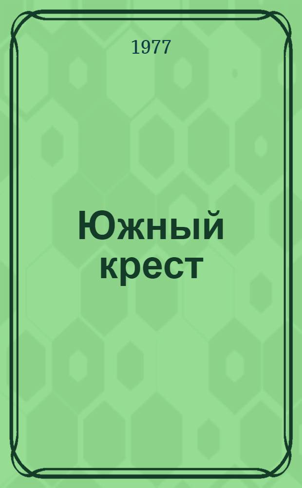 Южный крест : Роман. Кн. 2
