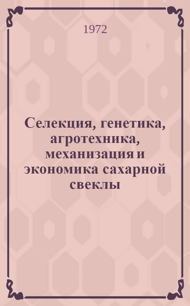 Селекция, генетика, агротехника, механизация и экономика сахарной свеклы : [Сборник статей. 2 : Земледелие