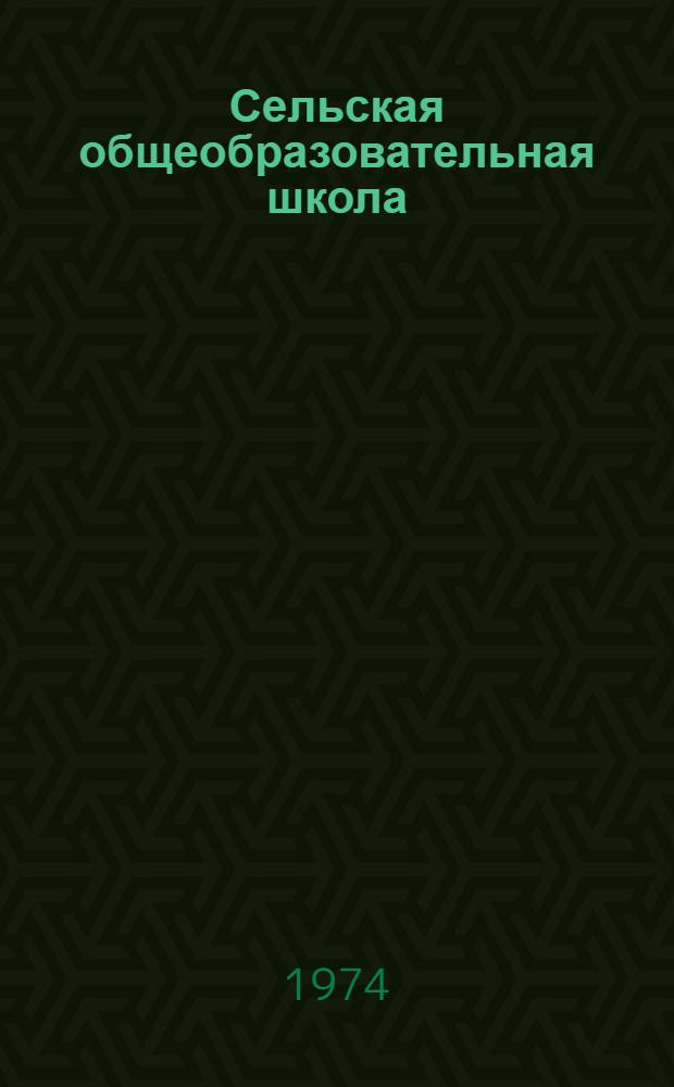 Сельская общеобразовательная школа : Проблемы, опыт : Сборник статей