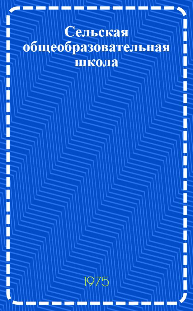 Сельская общеобразовательная школа : Проблемы, опыт [Сборник статей]. Вып. 3