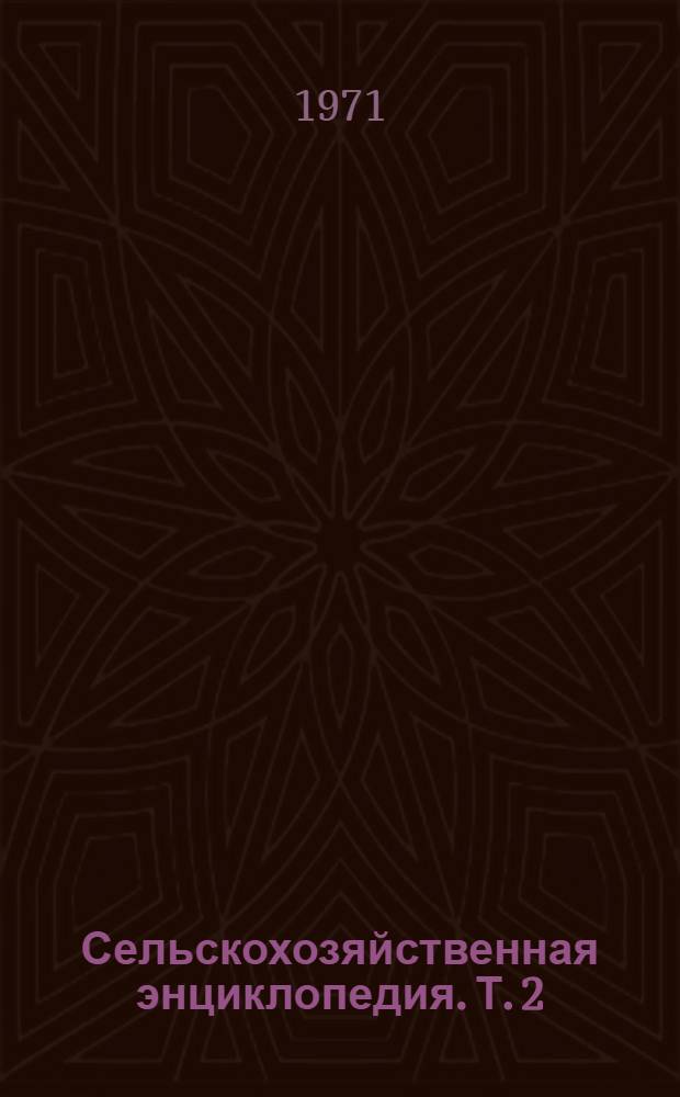 Сельскохозяйственная энциклопедия. [Т.] 2 : Годовик - Клен