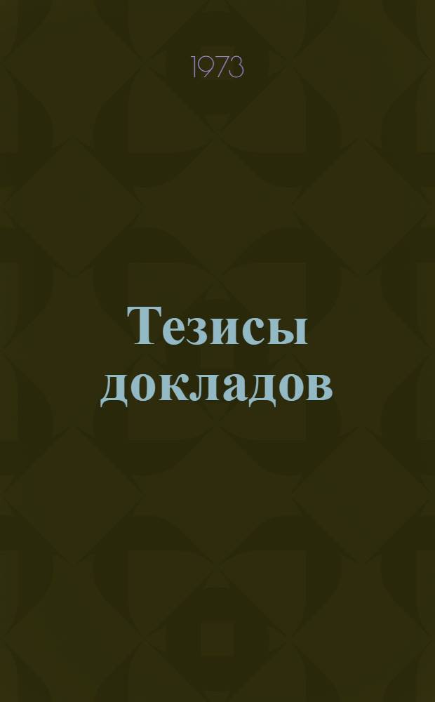 Тезисы докладов : Вып. 1-