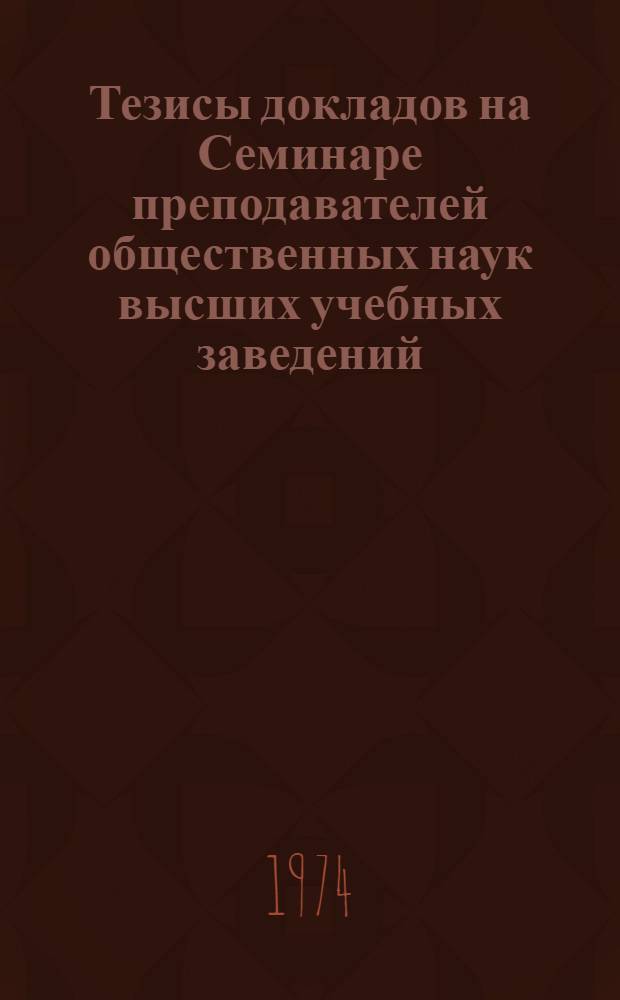 Тезисы докладов на Семинаре преподавателей общественных наук высших учебных заведений : Вып. 1-. Вып. 2