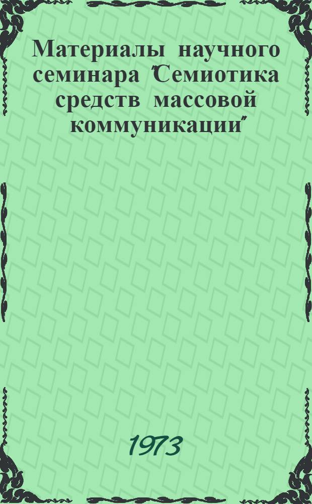 Материалы научного семинара "Семиотика средств массовой коммуникации" : В 2 ч. Ч. 1-. Ч. 1