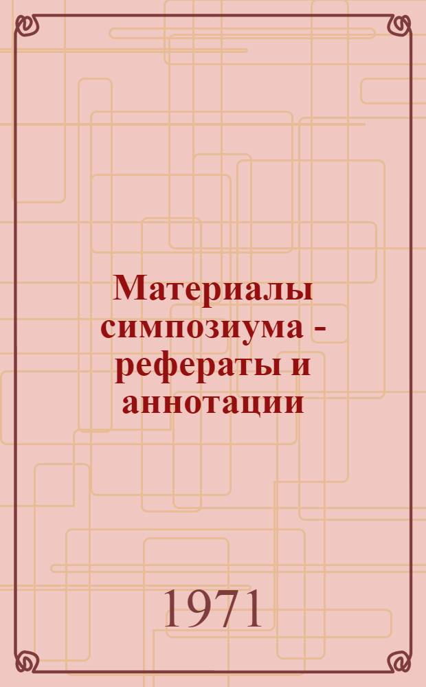 Материалы симпозиума - рефераты и аннотации : В 2 ч. : Ч. 1-2