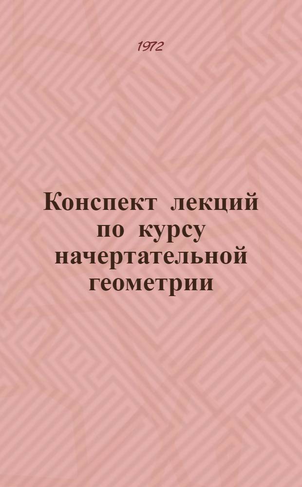 Конспект лекций по курсу начертательной геометрии : Ч. 1-