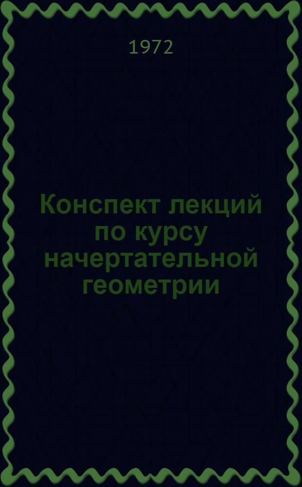 Конспект лекций по курсу начертательной геометрии : Ч. 1-. Ч. 1