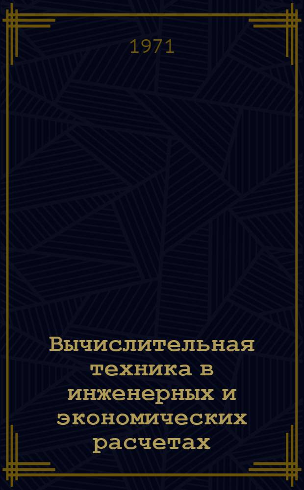 Вычислительная техника в инженерных и экономических расчетах : Учеб. пособие : Ч. 1-