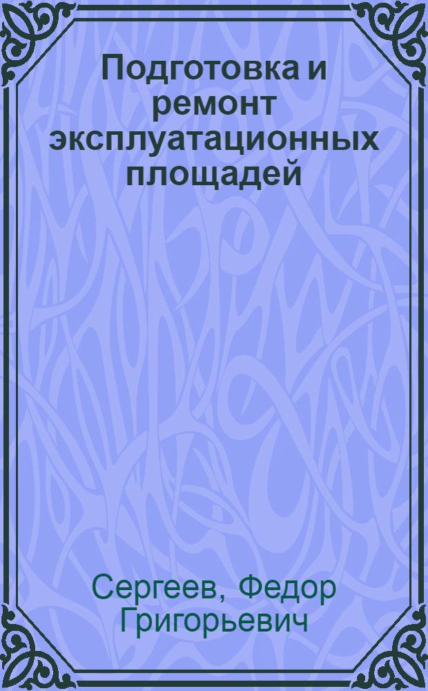 Подготовка и ремонт эксплуатационных площадей : Учеб.-метод. пособие