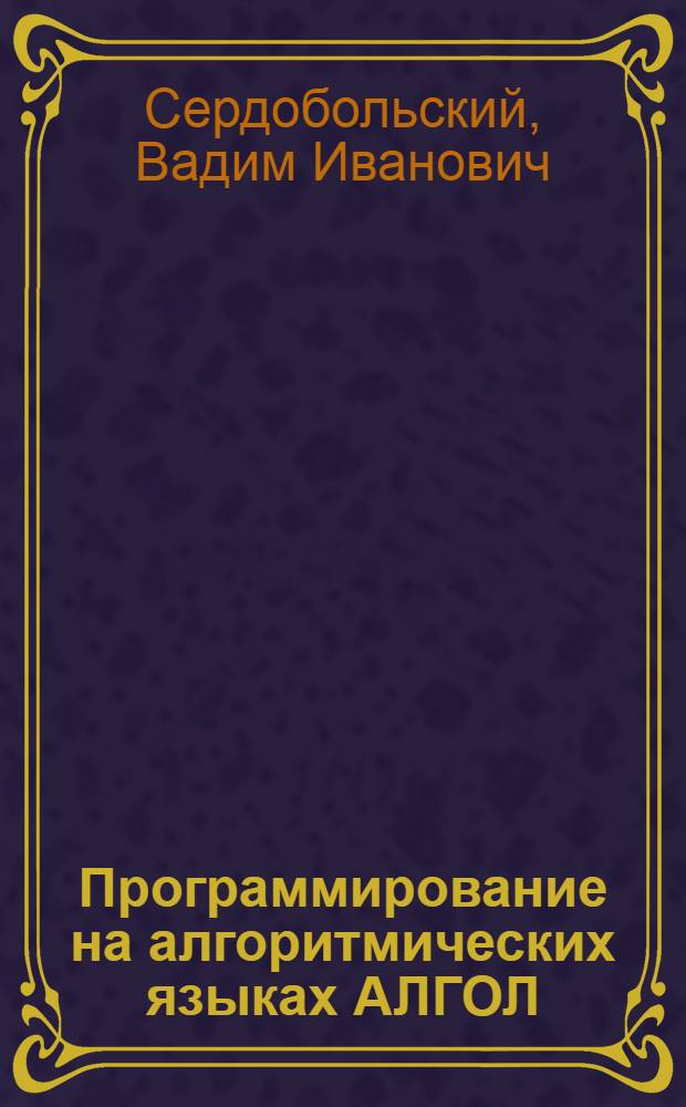 Программирование на алгоритмических языках АЛГОЛ : [Учеб. пособие для специальностей 0646 и 0647] Вып. 1-. Ч. 3 : Фортран