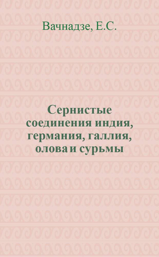 Сернистые соединения индия, германия, галлия, олова и сурьмы