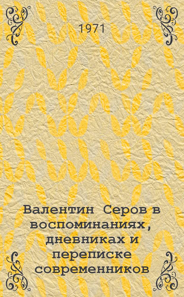 Валентин Серов в воспоминаниях, дневниках и переписке современников