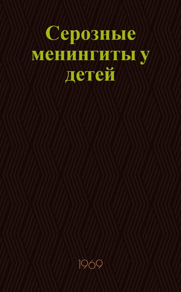 Серозные менингиты у детей : Метод. пособие