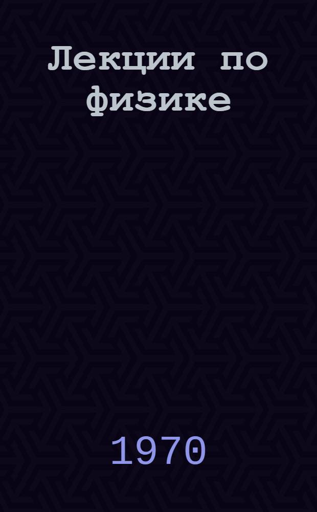 Лекции по физике : (Для специальности "Математика") : Ч. 1-
