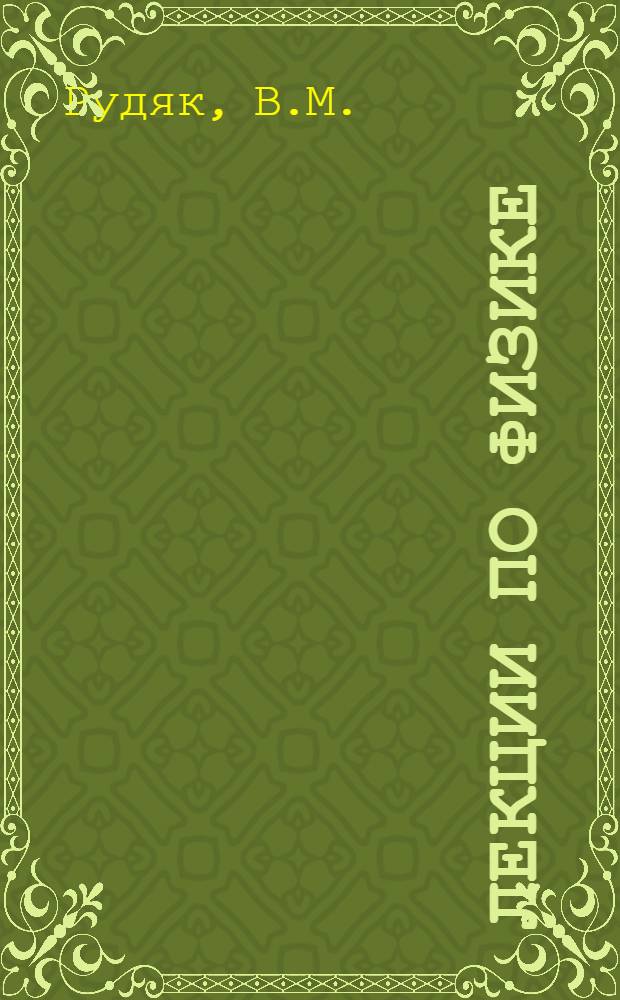 Лекции по физике : (Для специальности "Математика") Ч. 1-. Ч. 3 : Электричество и магнетизм