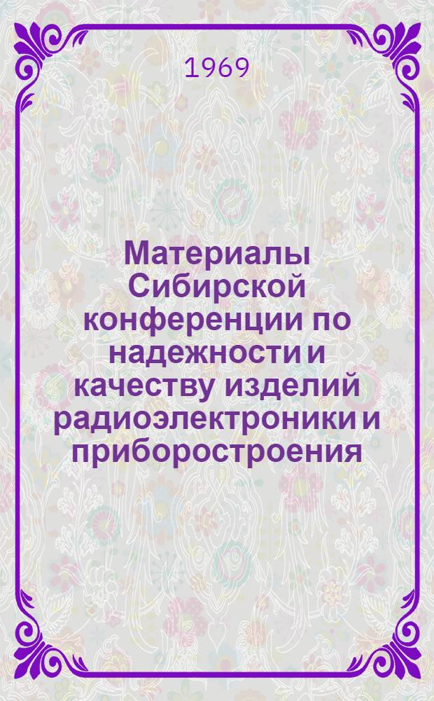 Материалы Сибирской конференции по надежности и качеству изделий радиоэлектроники и приборостроения : Т. 1-2. Т. 1