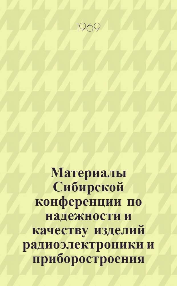 Материалы Сибирской конференции по надежности и качеству изделий радиоэлектроники и приборостроения : Т. 1-2. Т. 2