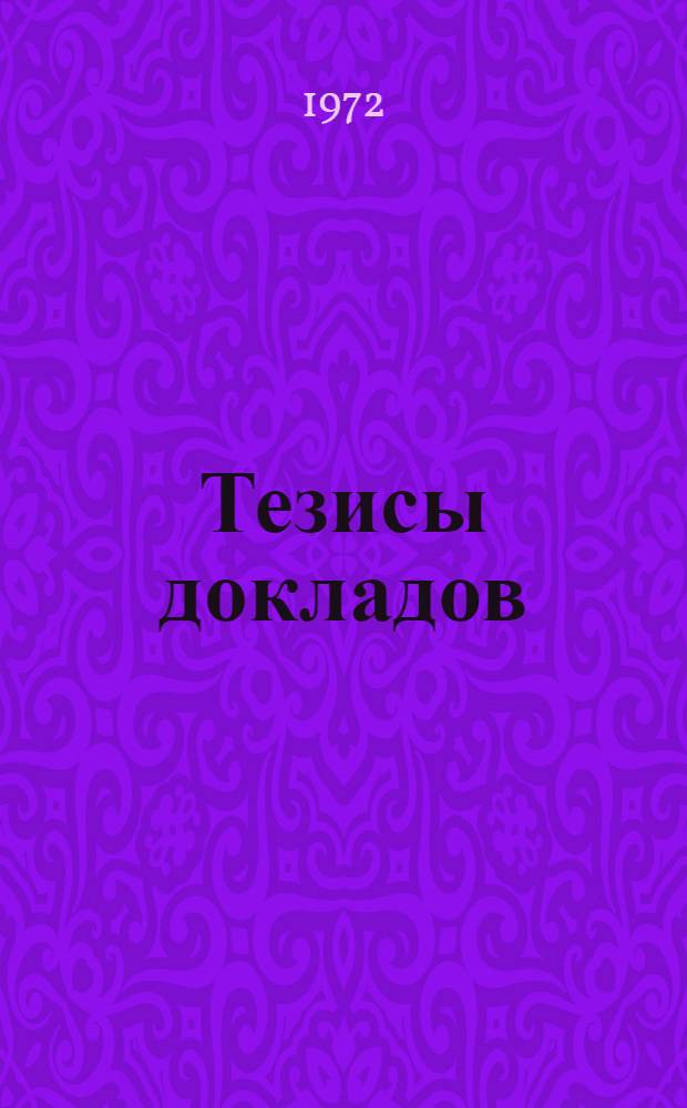 Тезисы докладов : [Ч. 1]-. [Ч. 1] : Атомная спектроскопия и спектральный анализ