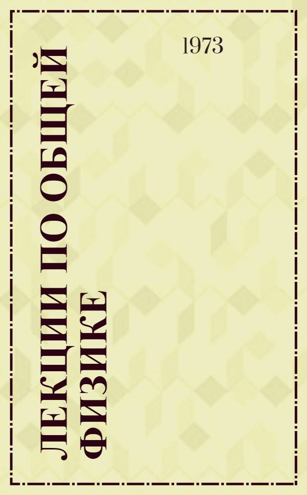 Лекции по общей физике : Ч. 1-2. Ч. 3. Гл. 6-7