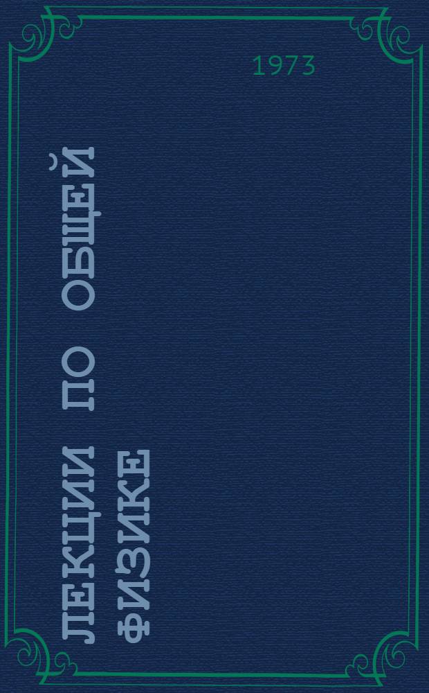 Лекции по общей физике : Ч. 1-2. Ч. 4. Гл. 8-10