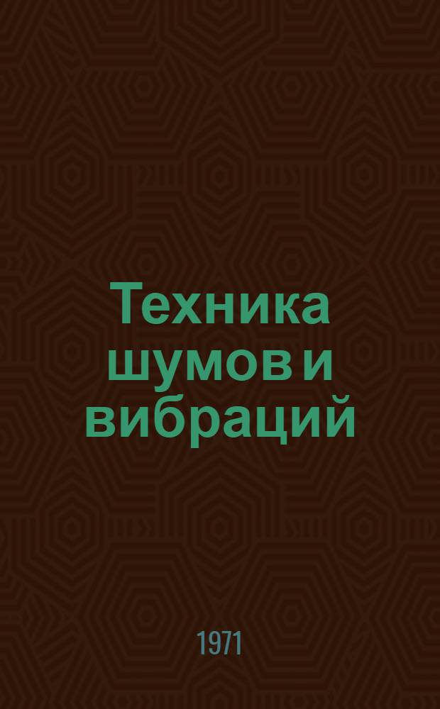 Техника шумов и вибраций : Учеб. пособие : В 3 ч.