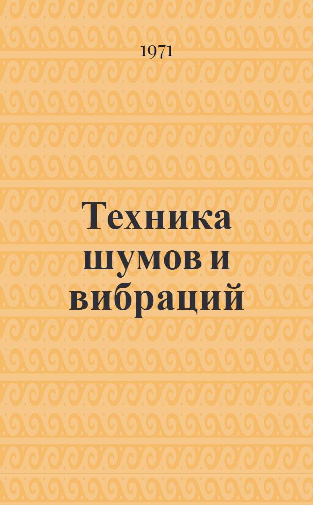 Техника шумов и вибраций : Учеб. пособие [В 3 ч.]. Ч. 1 : Снижение вибраций машин