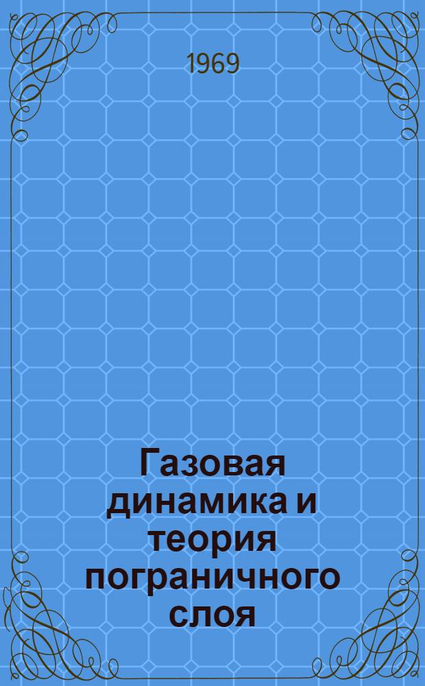 Газовая динамика и теория пограничного слоя : Учеб. пособие. Ч. 2 : Теория пограничного слоя