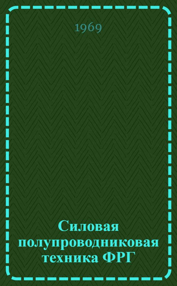 Силовая полупроводниковая техника ФРГ : Обзор