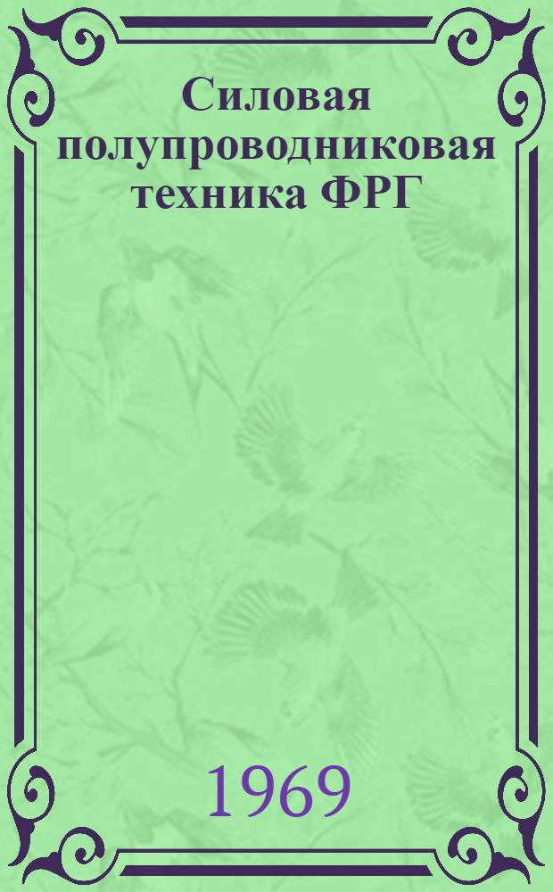Силовая полупроводниковая техника ФРГ : [Обзор]. Ч. 2