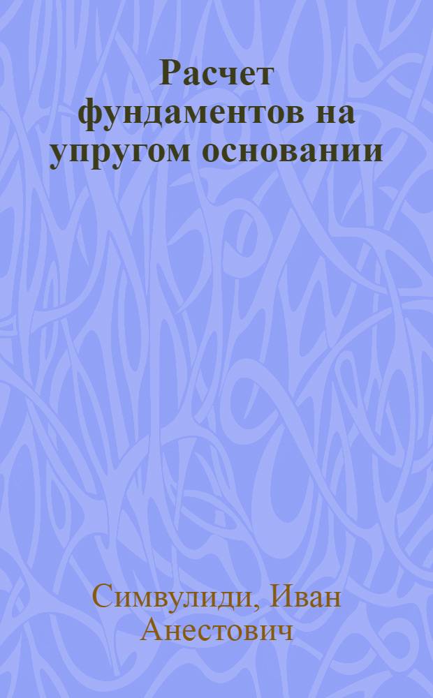 Расчет фундаментов на упругом основании : Учеб. пособие для строит. специальностей : Ч. 1-