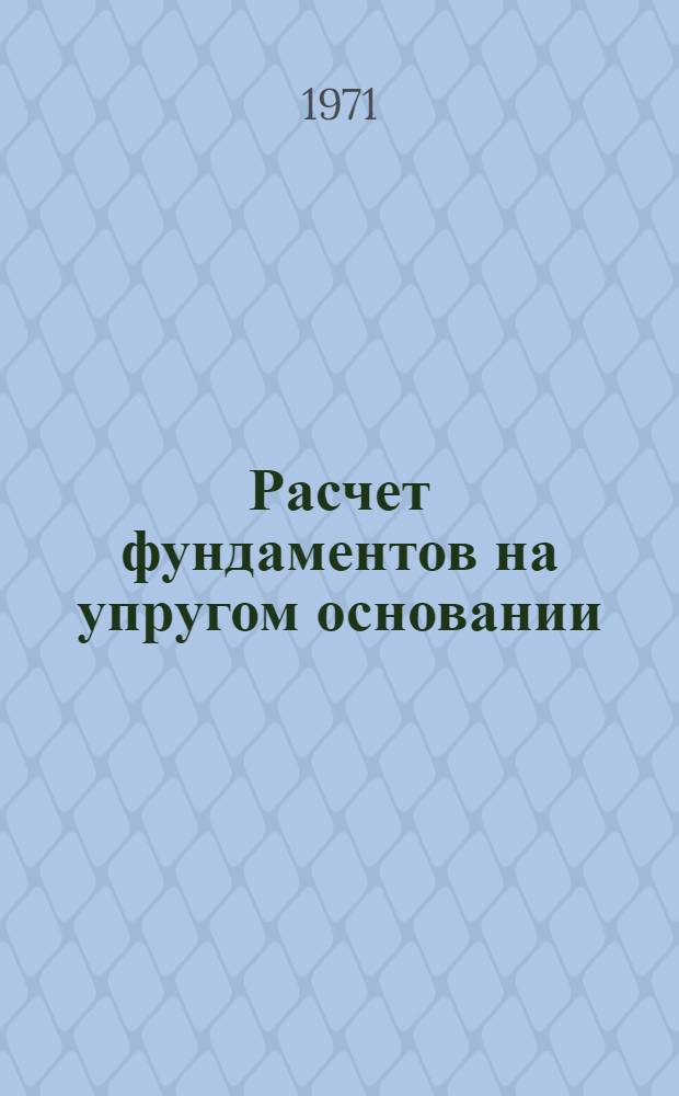 Расчет фундаментов на упругом основании : [Учеб. пособие для строит. специальностей] Ч. 1-. Ч. 1 : Ленточные фундаменты