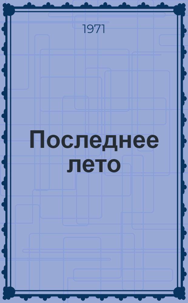 Последнее лето : [Роман]. [Гл. 1-17]