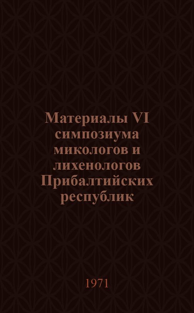 Материалы VI симпозиума микологов и лихенологов Прибалтийских республик : [Ч.] 1-. [Ч.] 2