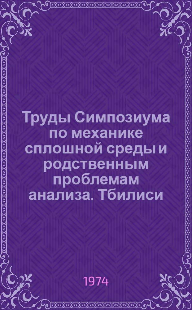 Труды Симпозиума по механике сплошной среды и родственным проблемам анализа. Тбилиси. 23-29/IX 1971 : Т. 1-. Т. 2