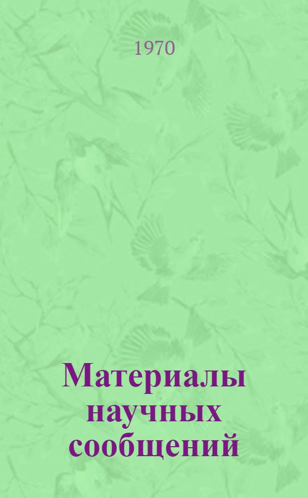 Материалы научных сообщений : Ч. 1-. Ч. 1