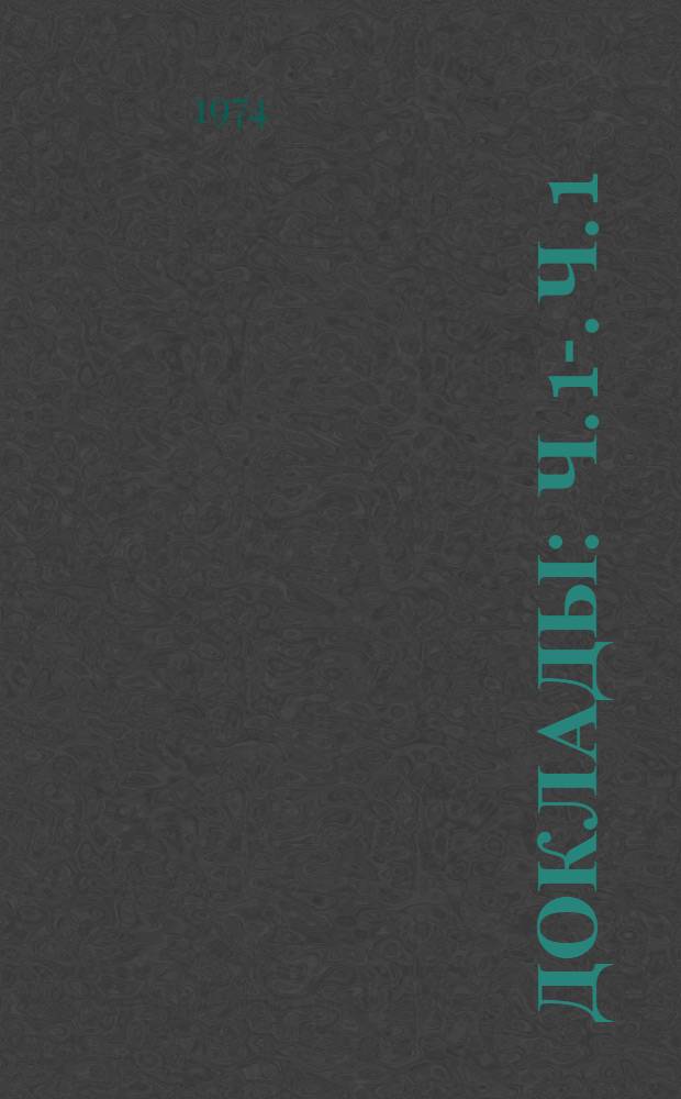 Доклады : Ч. 1-. Ч. 1