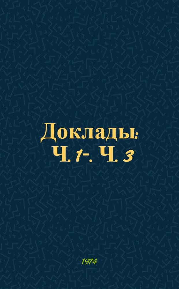 Доклады : Ч. 1-. Ч. 3