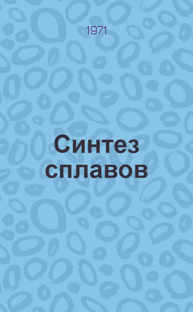 Синтез сплавов : Разраб. сталей, чугунов и цвет. сплавов с заранее заданными или оптим. свойствами Материалы к науч.-техн. конф. 15-18 июня. Ч. 1