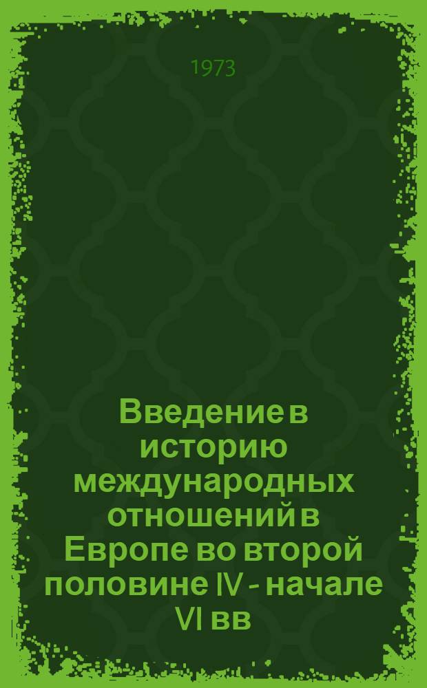 Введение в историю международных отношений в Европе во второй половине IV - начале VI вв : Ч. 1-. Ч. 1 : Источники