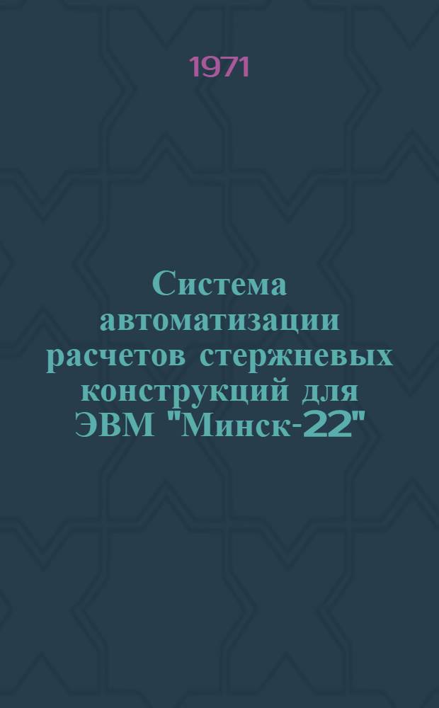 Система автоматизации расчетов стержневых конструкций для ЭВМ "Минск-22" (СМ-5)