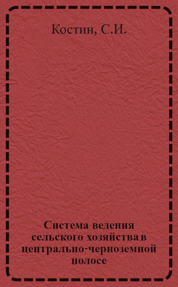 Система ведения сельского хозяйства в центрально-черноземной полосе : [В 2 ч.] Ч. 1-. Ч. 1