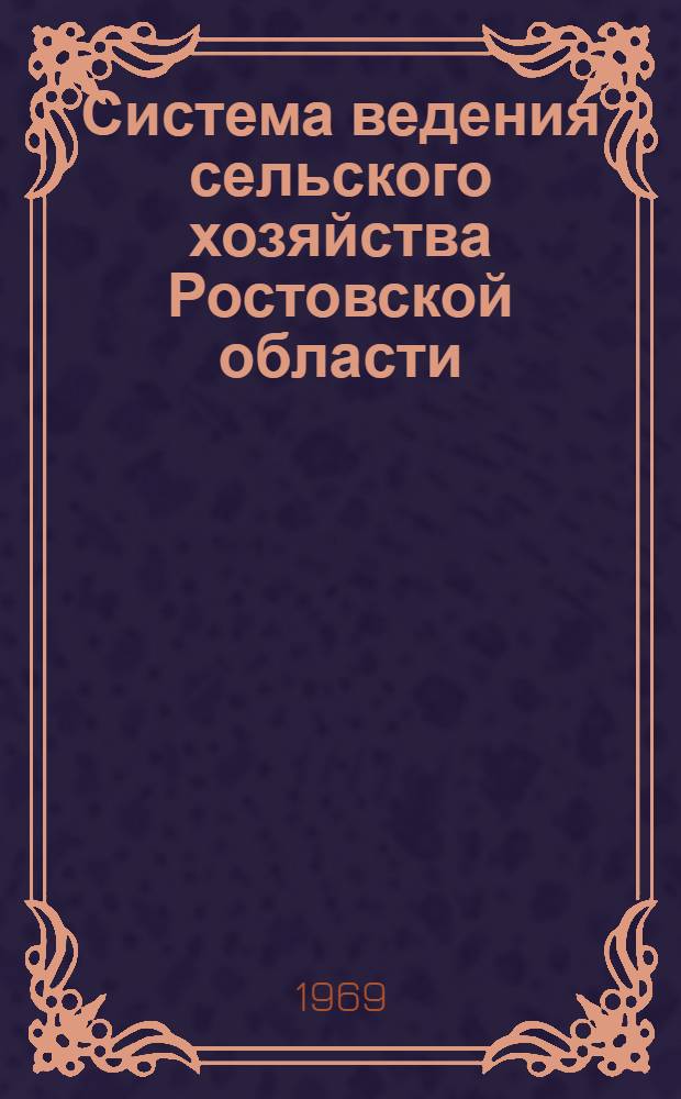 Система ведения сельского хозяйства Ростовской области