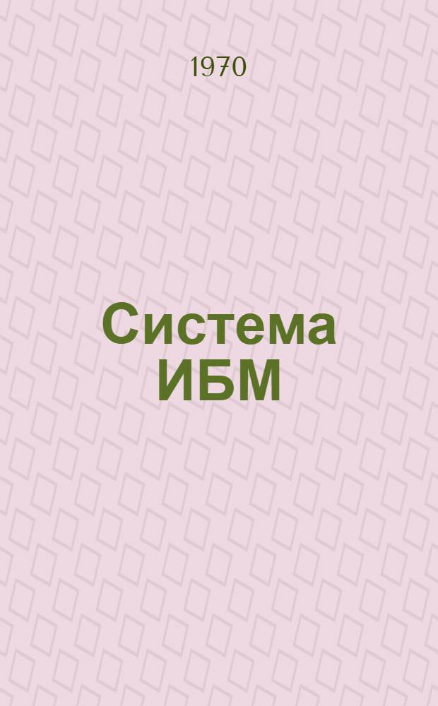 Система ИБМ/360 : (Перевод) [В 3 ч.] Ч. 1. [Ч. 3]. [Гл. 6-10]